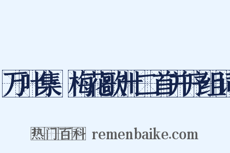 万叶集·梅花歌卅二首并序组词是什么意思的图片
